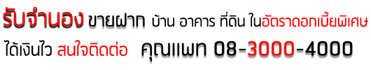 รับจำนอง - ขายฝากบ้านอาคารที่ดินในอัตราดอกเบี้ยพิเศษได้เงินไว สนใจติดต่อ คุณแพท 08-3000-4000